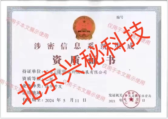 涉密軟件開(kāi)發(fā)乙級(jí)